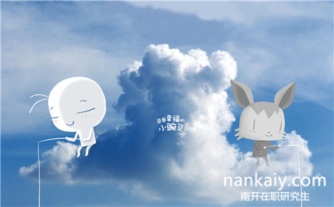 南開(kāi)大學(xué)在職研究生什么專業(yè)好
