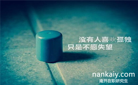 南開大學(xué)法學(xué)在職研究生