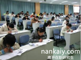 南開(kāi)大學(xué)在職研究生