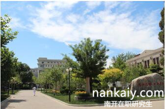南開大學(xué)在職研究生