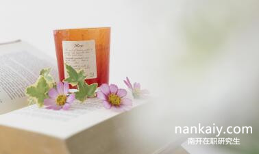 南開大學(xué)在職研究生 上課地點(diǎn)