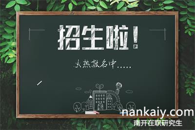 南開大學(xué)在職研究生 在職研究生報(bào)名